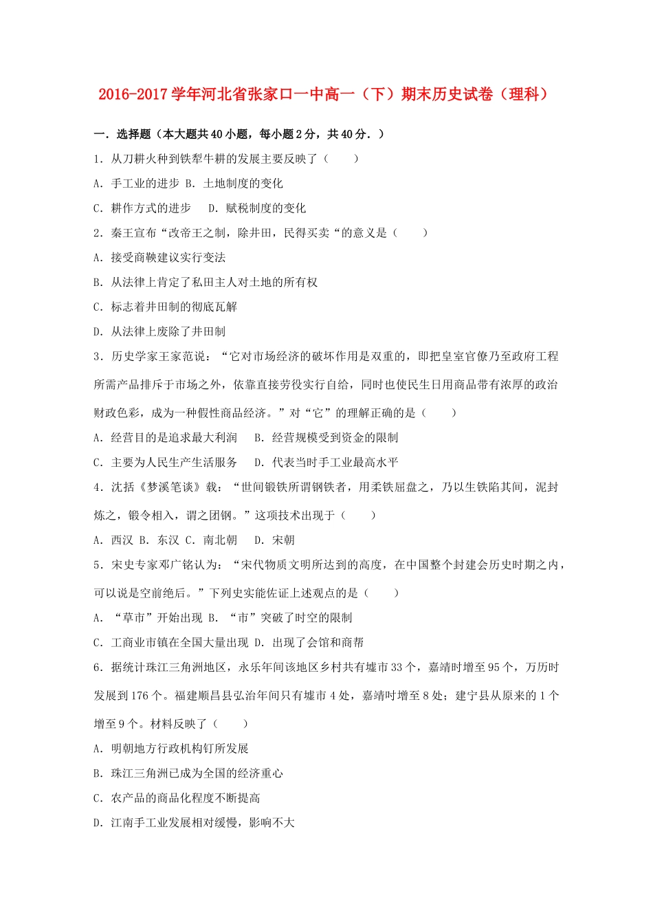 河北省张家口市高一历史下学期期末试卷 理（含解析）-人教版高一全册历史试题_第1页