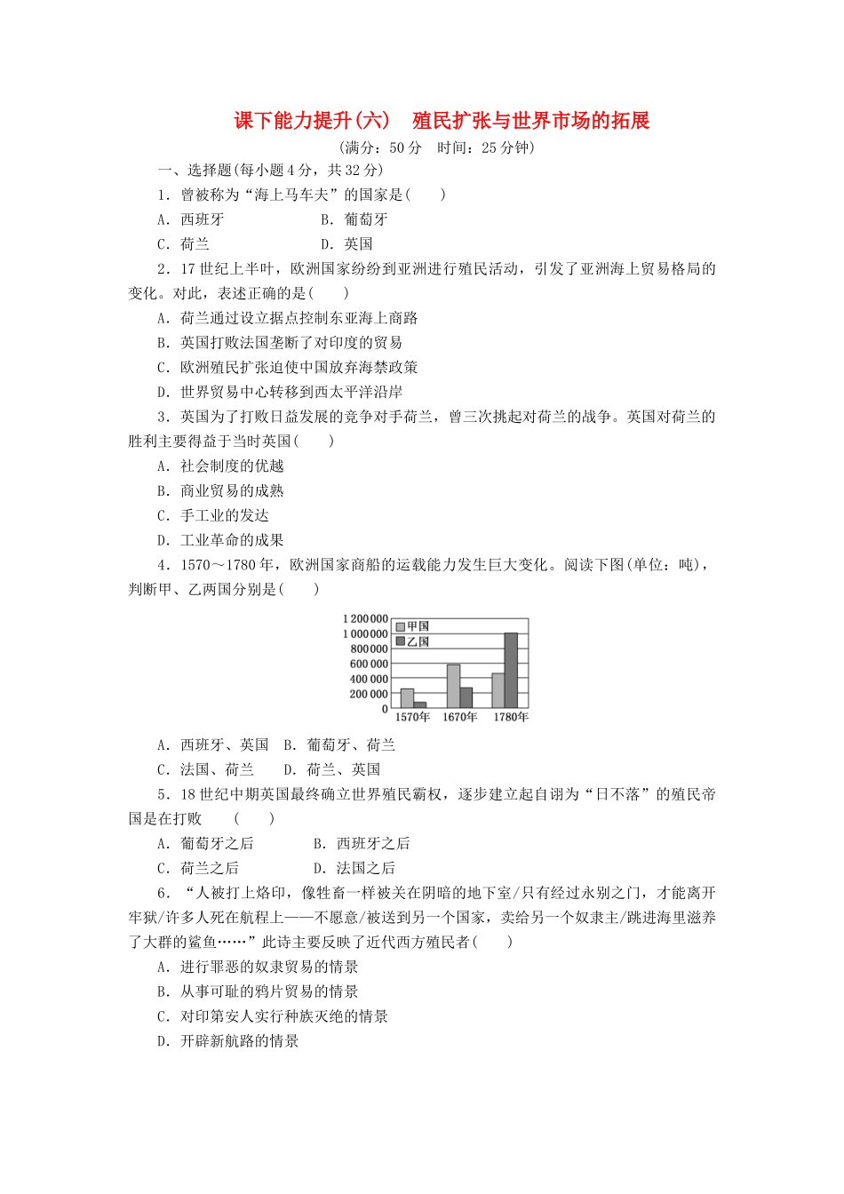 高中历史 课下能力提升（六）殖民扩张与世界市场的拓展（含解析）新人教版必修2-新人教版高一必修2历史试题_第1页