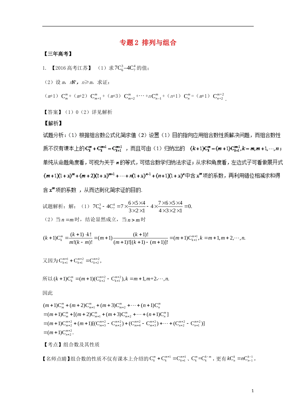 （江苏专用）高考数学总复习 必做02 排列与组合试题（含解析）-人教版高三全册数学试题_第1页