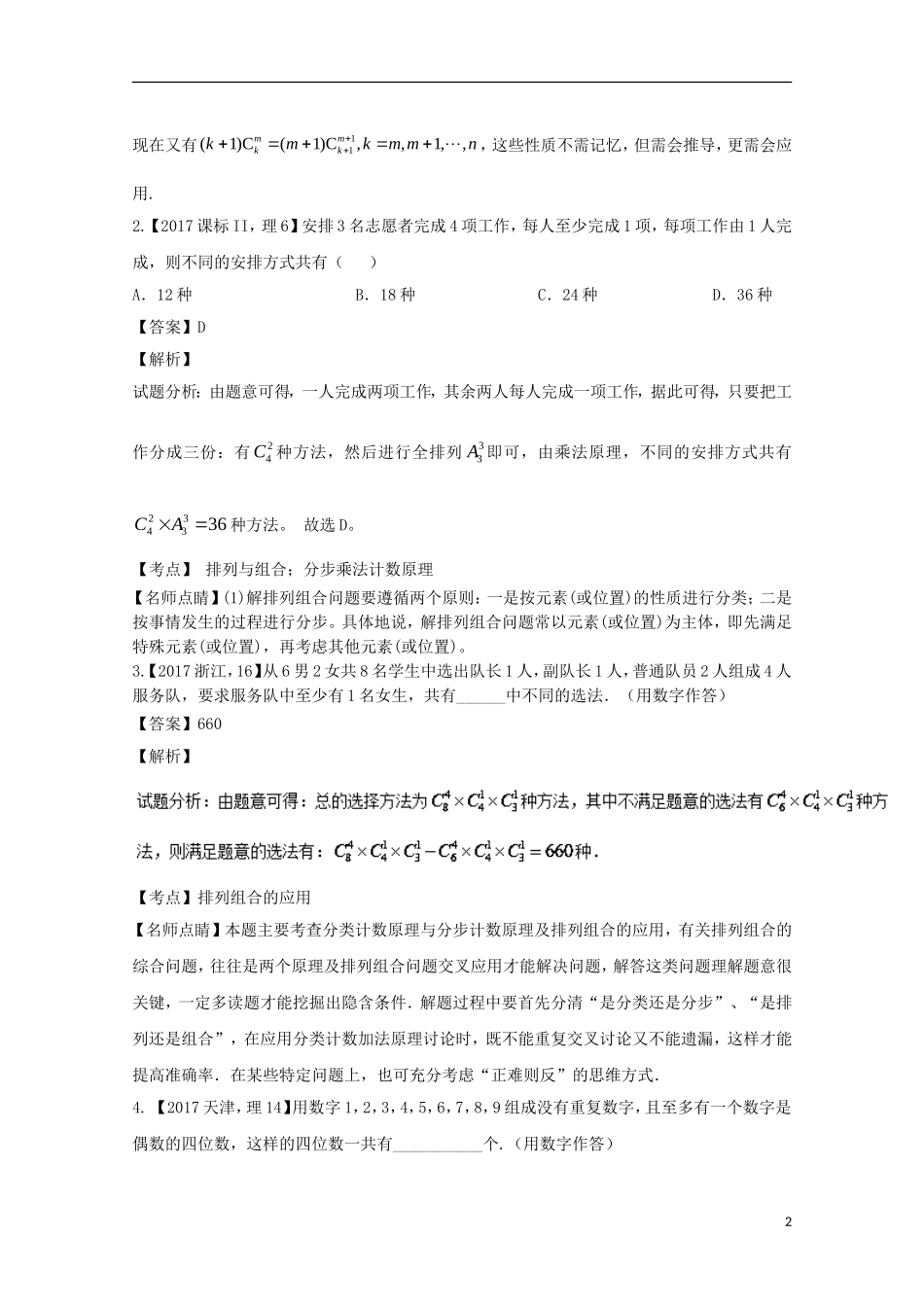 （江苏专用）高考数学总复习 必做02 排列与组合试题（含解析）-人教版高三全册数学试题_第2页