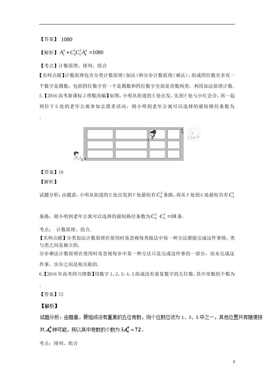 （江苏专用）高考数学总复习 必做02 排列与组合试题（含解析）-人教版高三全册数学试题_第3页