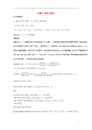 （江苏专用）高考数学总复习 必做02 排列与组合试题（含解析）-人教版高三全册数学试题
