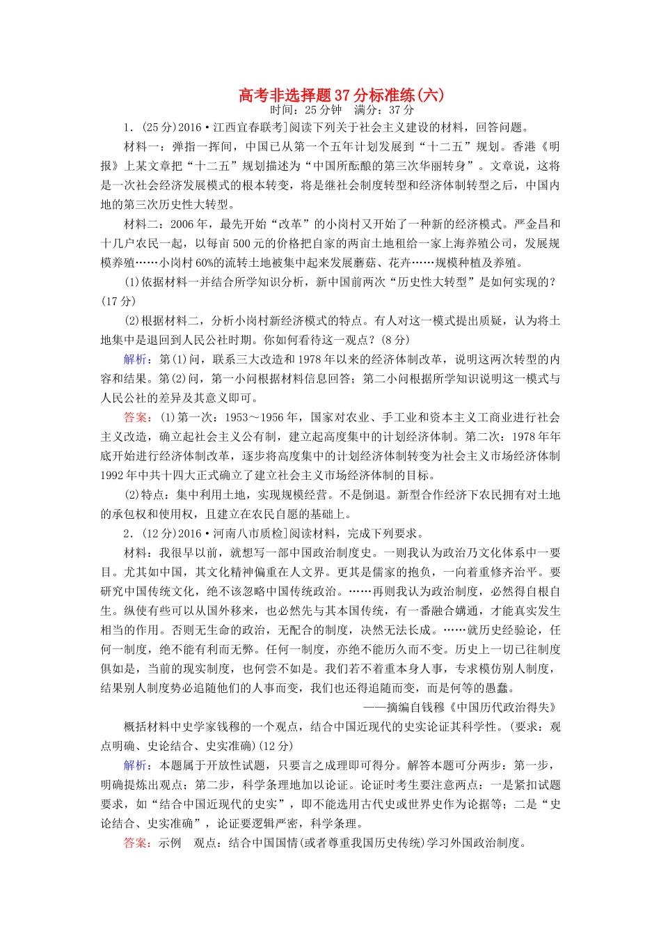 高考历史二轮复习 高考非选择题37分标准练6-人教版高三全册历史试题_第1页