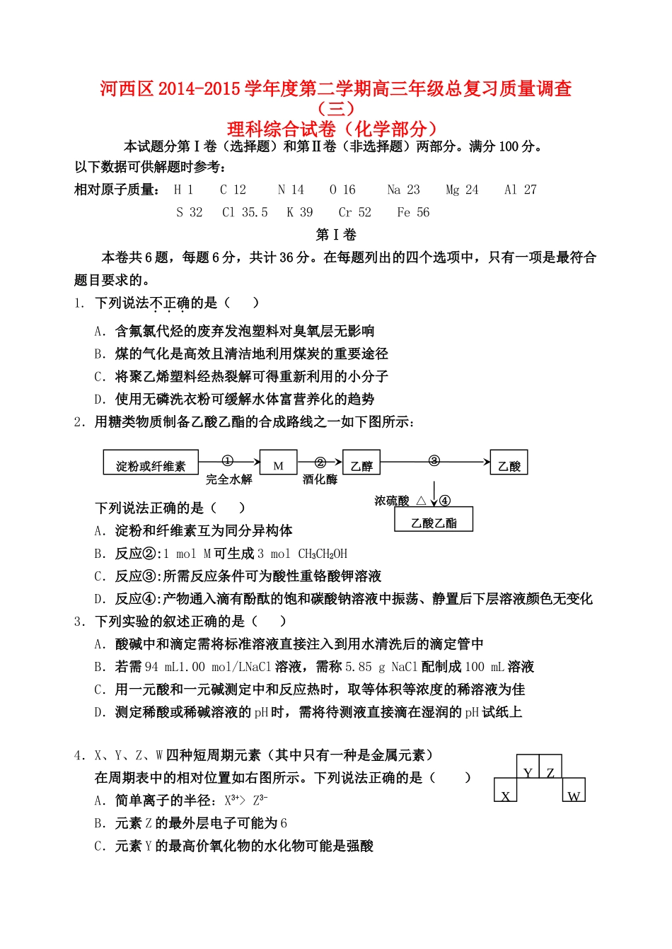 天津市河西区高三理综（化学部分）下学期总复习质量调查试题（三）-人教版高三全册化学试题_第1页