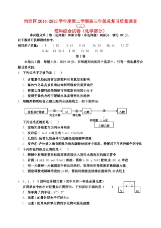天津市河西区高三理综（化学部分）下学期总复习质量调查试题（三）-人教版高三全册化学试题