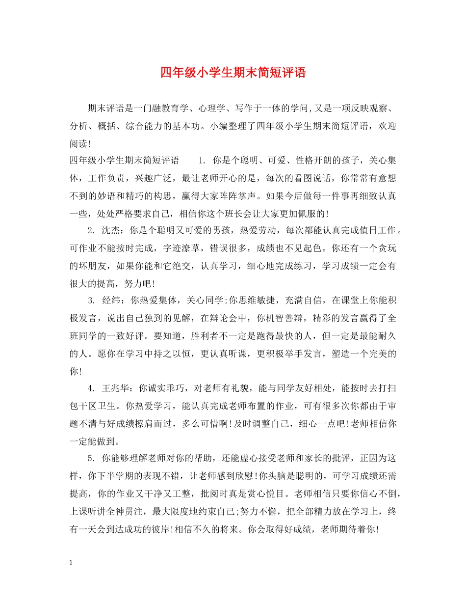 四年级小学生期末简短评语 _第1页