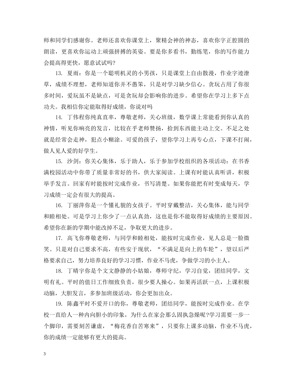 四年级小学生期末简短评语 _第3页
