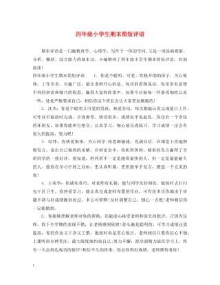 四年级小学生期末简短评语 