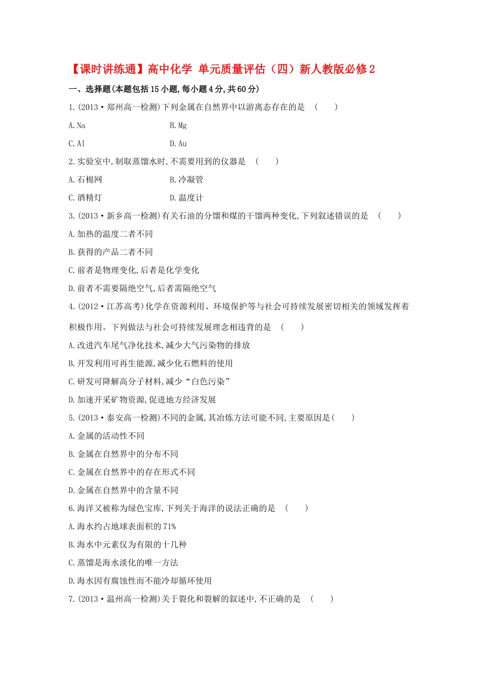 【课时讲练通】高中化学 单元质量评估（四）新人教版必修2_第1页