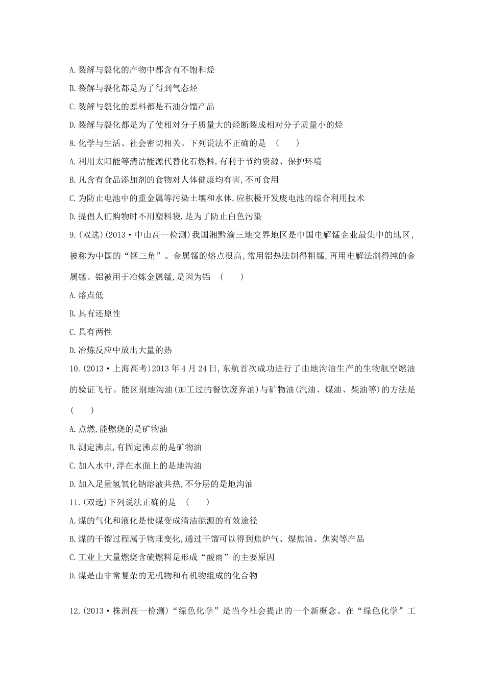 【课时讲练通】高中化学 单元质量评估（四）新人教版必修2_第2页