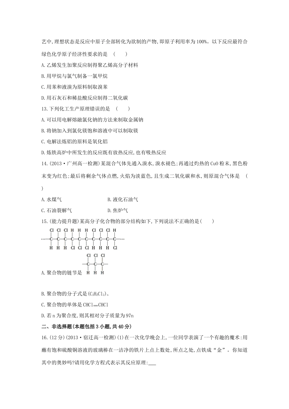 【课时讲练通】高中化学 单元质量评估（四）新人教版必修2_第3页