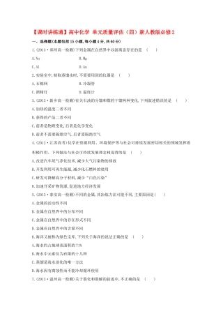 【课时讲练通】高中化学 单元质量评估（四）新人教版必修2