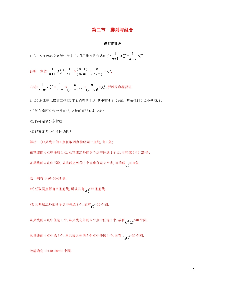 （江苏专用）高考数学总复习 第十四章 第二节 排列与组合课时作业 苏教版-苏教版高三全册数学试题_第1页