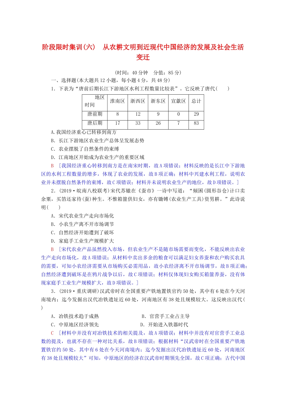 高考历史一轮复习 阶段限时集训6 从农耕文明到近现代中国经济的发展及社会生活变迁（含解析）北师大版-北师大版高三全册历史试题_第1页