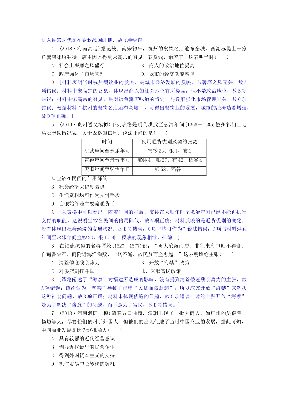 高考历史一轮复习 阶段限时集训6 从农耕文明到近现代中国经济的发展及社会生活变迁（含解析）北师大版-北师大版高三全册历史试题_第2页