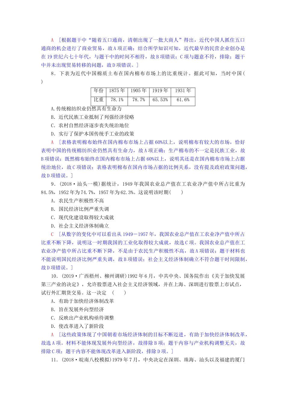 高考历史一轮复习 阶段限时集训6 从农耕文明到近现代中国经济的发展及社会生活变迁（含解析）北师大版-北师大版高三全册历史试题_第3页