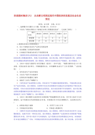 高考历史一轮复习 阶段限时集训6 从农耕文明到近现代中国经济的发展及社会生活变迁（含解析）北师大版-北师大版高三全册历史试题