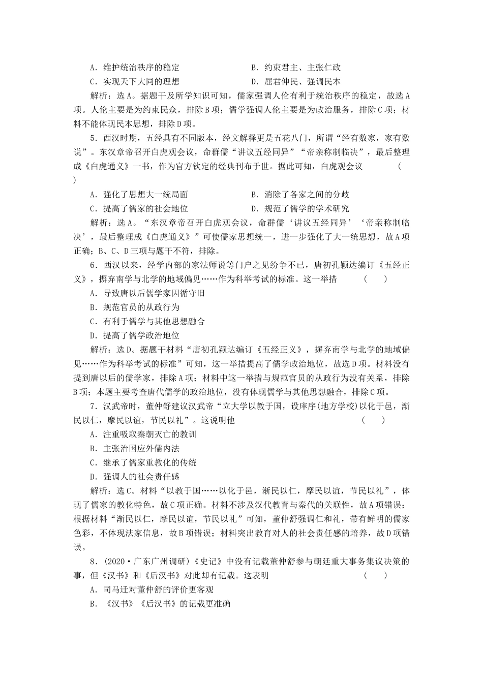（选考）新高考历史一轮复习 第十一单元 中国古代思想、科技与文艺 第33讲 汉代的思想大一统精练高效作业 岳麓版-岳麓版高三全册历史试题_第2页