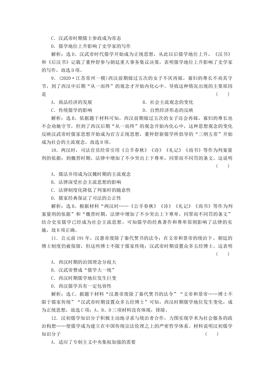 （选考）新高考历史一轮复习 第十一单元 中国古代思想、科技与文艺 第33讲 汉代的思想大一统精练高效作业 岳麓版-岳麓版高三全册历史试题_第3页