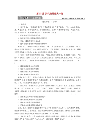（选考）新高考历史一轮复习 第十一单元 中国古代思想、科技与文艺 第33讲 汉代的思想大一统精练高效作业 岳麓版-岳麓版高三全册历史试题