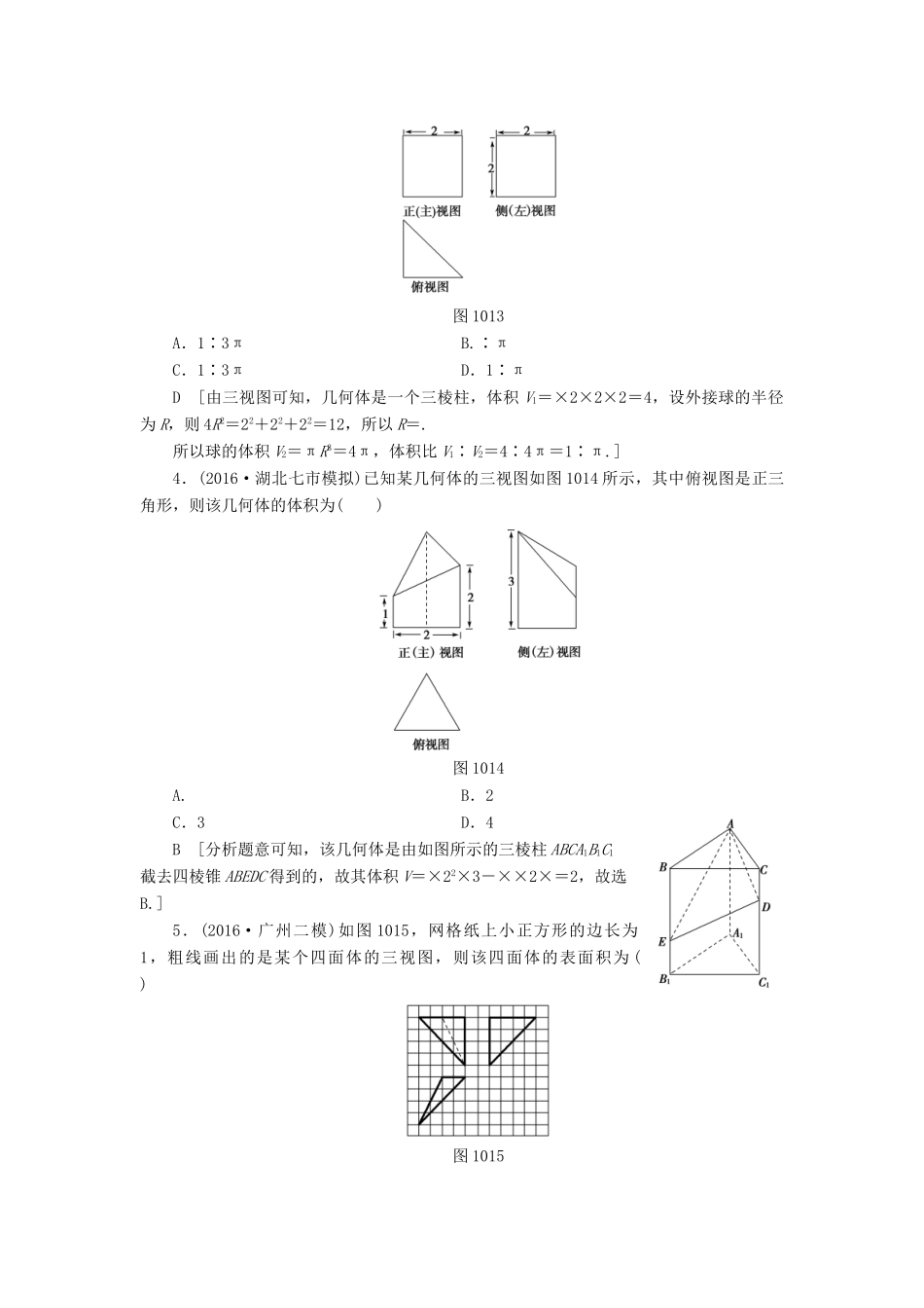 （山东专版）高考数学二轮专题复习与策略 第1部分 专题4 立体几何 突破点10 空间几何体表面积或体积的求解专题限时集训 理-人教版高三全册数学试题_第2页