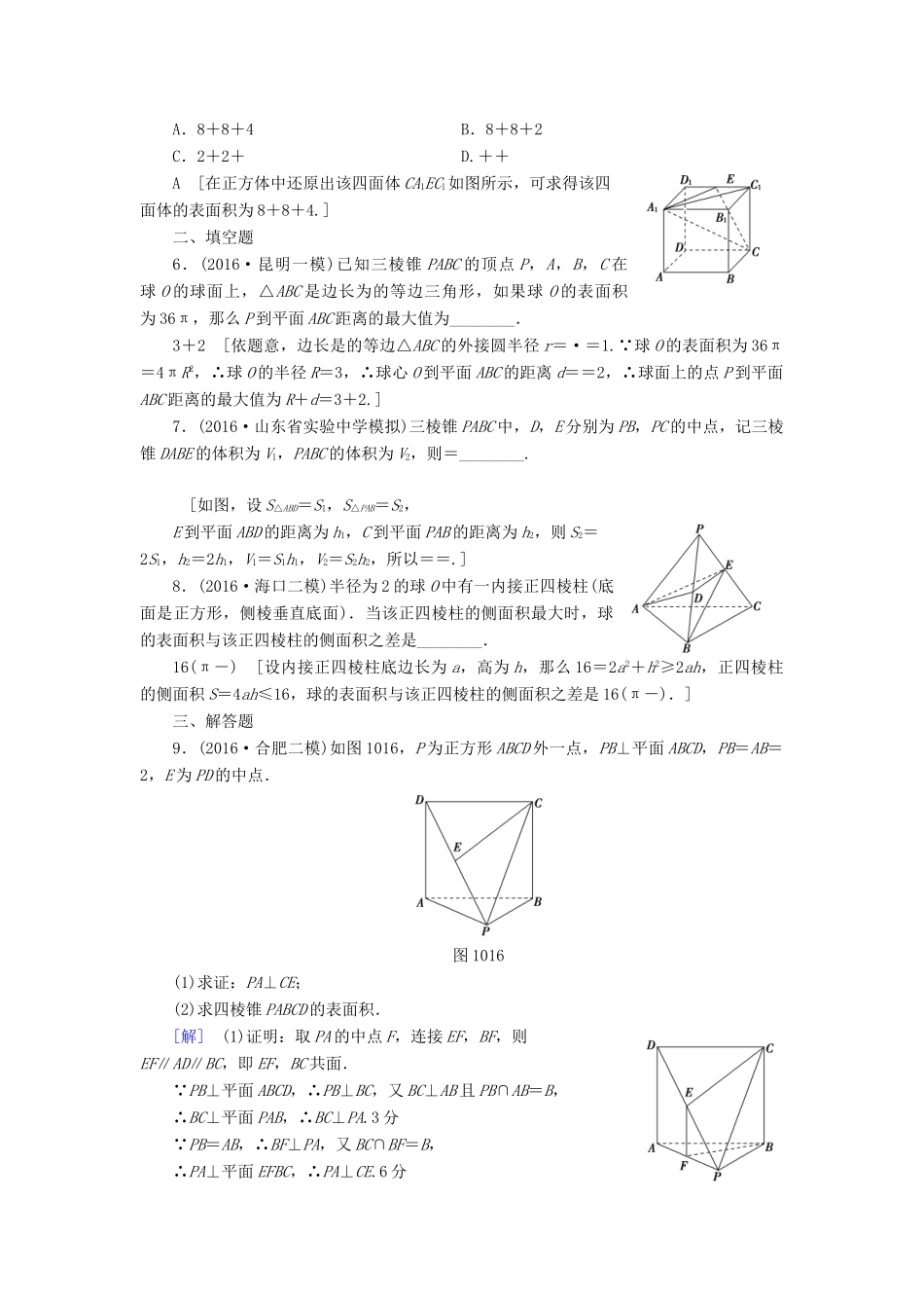 （山东专版）高考数学二轮专题复习与策略 第1部分 专题4 立体几何 突破点10 空间几何体表面积或体积的求解专题限时集训 理-人教版高三全册数学试题_第3页