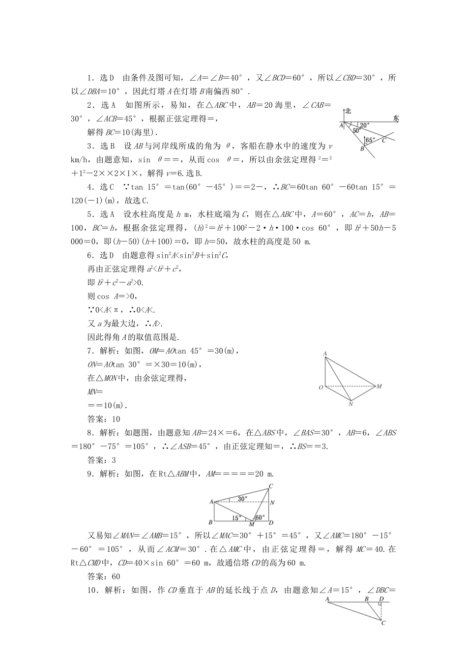 （新课标）高考数学大一轮复习 课时跟踪检测（二十四）正弦定理和余弦定理的应用 文（含解析）-人教版高三全册数学试题_第3页