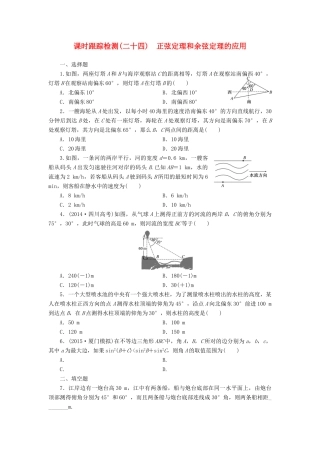 （新课标）高考数学大一轮复习 课时跟踪检测（二十四）正弦定理和余弦定理的应用 文（含解析）-人教版高三全册数学试题