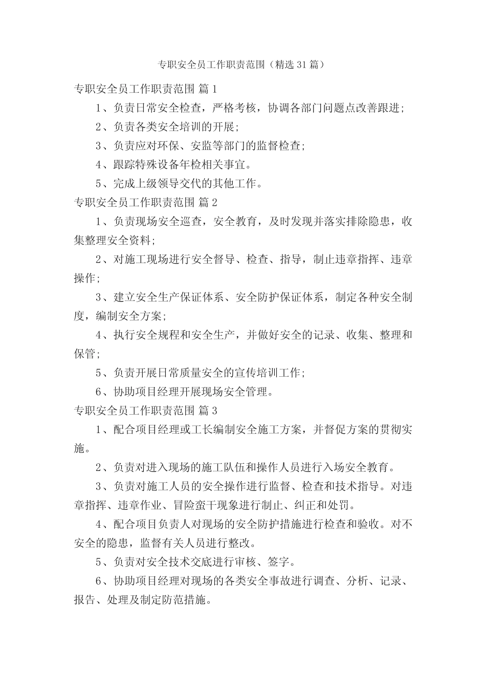 专职安全员工作职责范围(精选31篇) _第1页