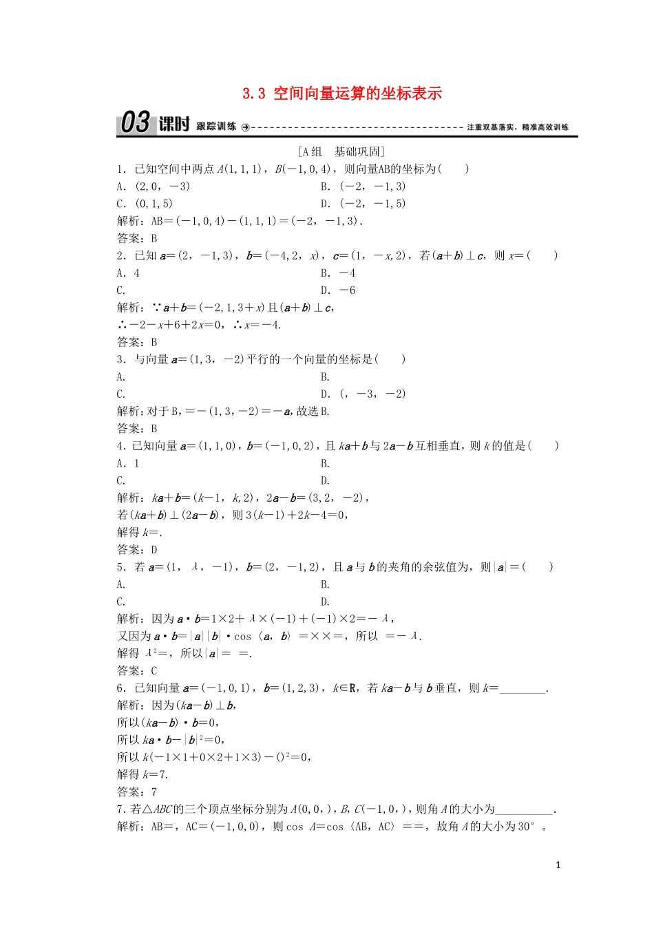 高中数学 第二章 空间向量与立体几何 3 向量的坐标表示和空间向量基本定理 3.3 空间向量运算的坐标表示课时跟踪训练 北师大版选修2-1-北师大版高二选修2-1数学试题_第1页