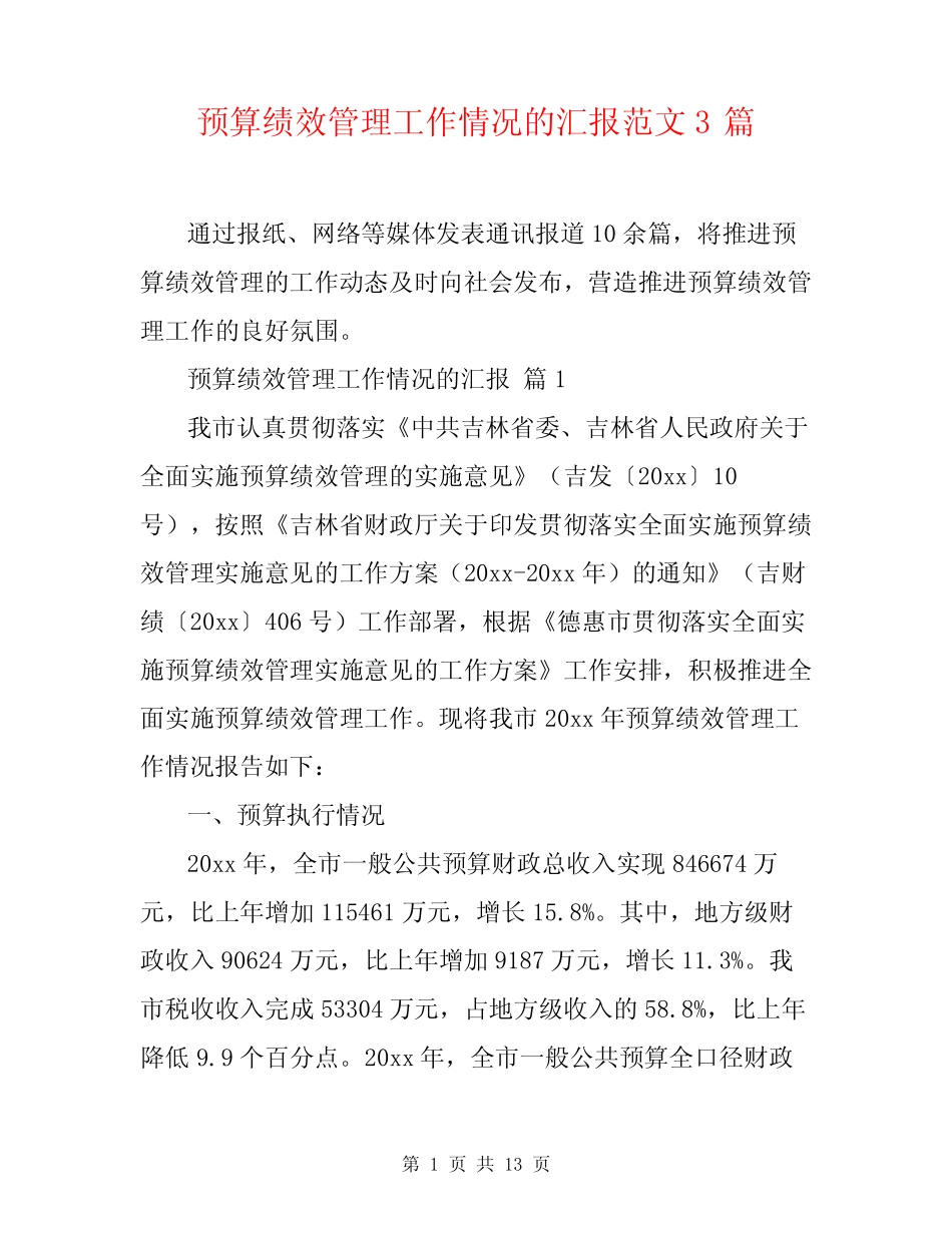 预算绩效管理工作情况的汇报范文3篇 _第1页
