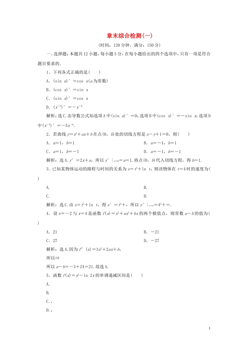 高中数学 第1章 导数及其应用章末综合检测（一） 新人教B版选修2-2-新人教B版高二选修2-2数学试题_第1页