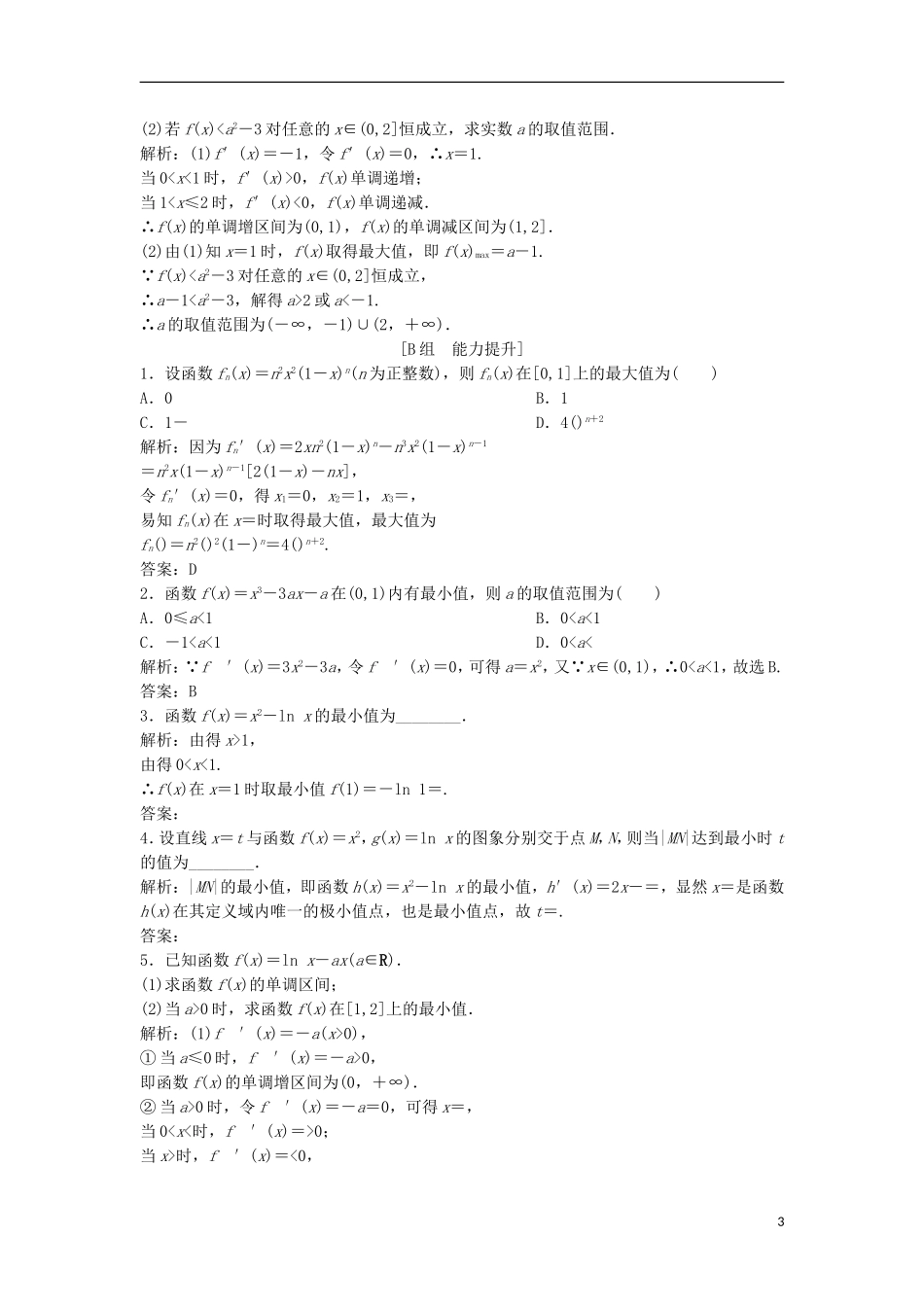 高中数学 第三章 导数及其应用 3.3 导数在研究函数中的应用 3.3.3 函数的最大（小）值与导数优化练习 新人教A版选修1-1-新人教A版高二选修1-1数学试题_第3页