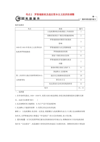 高考历史大一轮复习 第八单元 各国经济体制的创新和调整 考点2 罗斯福新政及战后资本主义经济的调整 岳麓版-岳麓版高三全册历史试题