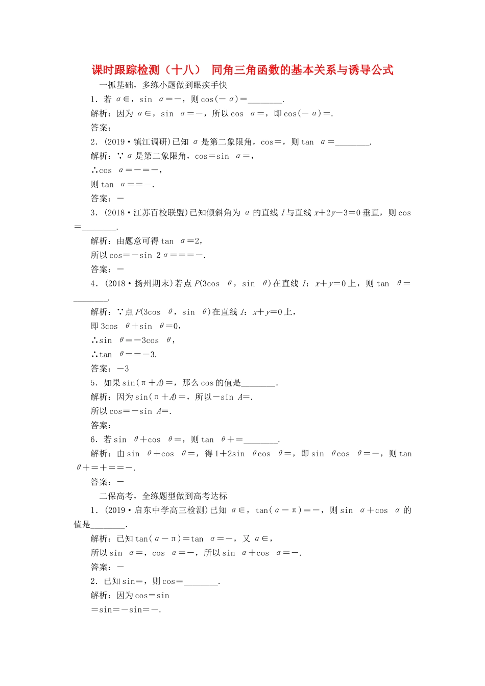 （江苏专版）高考数学一轮复习 课时跟踪检测（十八）同角三角函数的基本关系与诱导公式 文（含解析）苏教版-苏教版高三全册数学试题_第1页