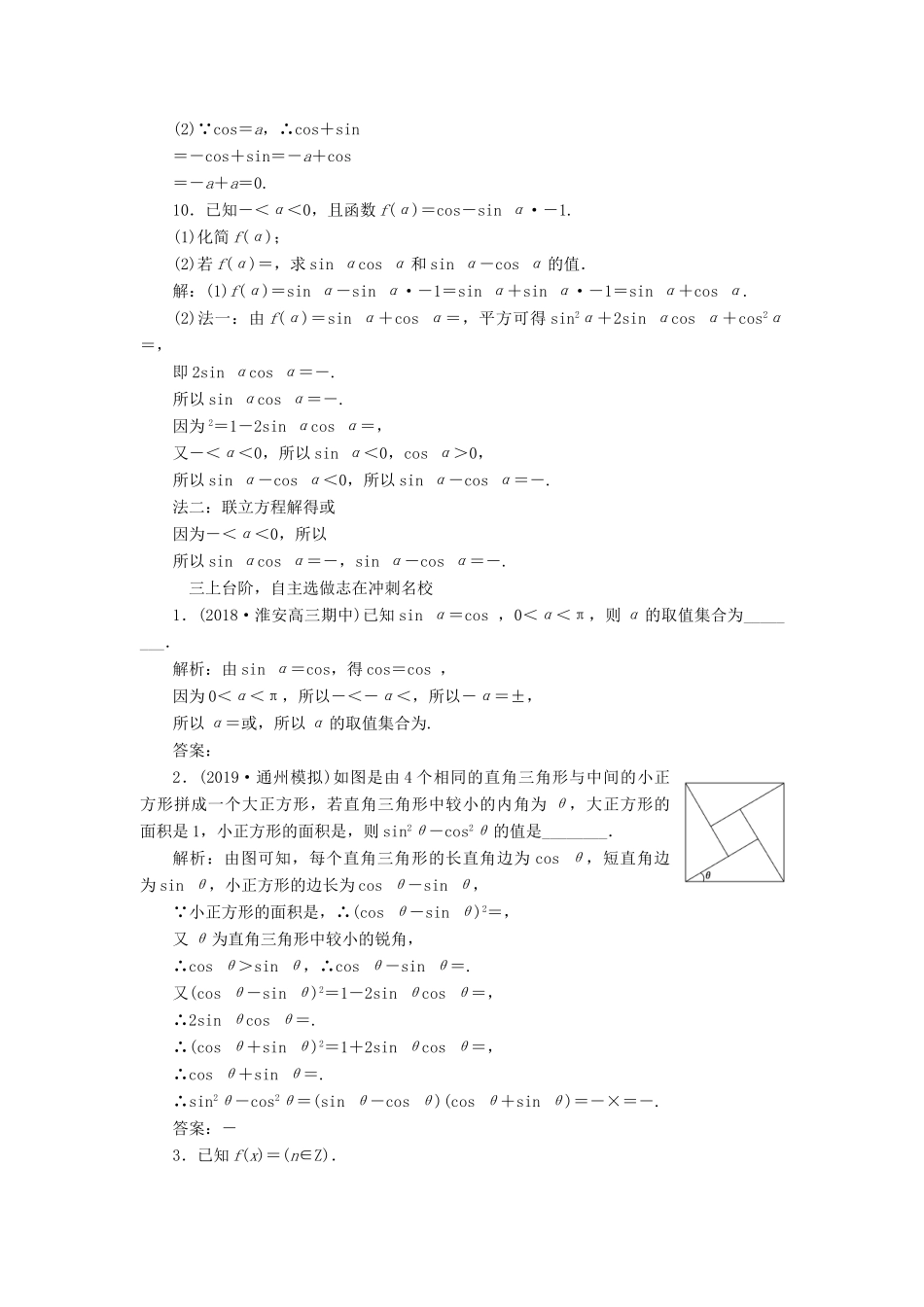 （江苏专版）高考数学一轮复习 课时跟踪检测（十八）同角三角函数的基本关系与诱导公式 文（含解析）苏教版-苏教版高三全册数学试题_第3页