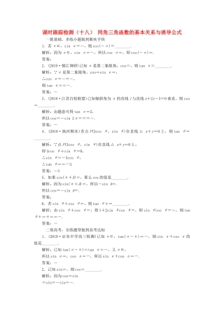 （江苏专版）高考数学一轮复习 课时跟踪检测（十八）同角三角函数的基本关系与诱导公式 文（含解析）苏教版-苏教版高三全册数学试题