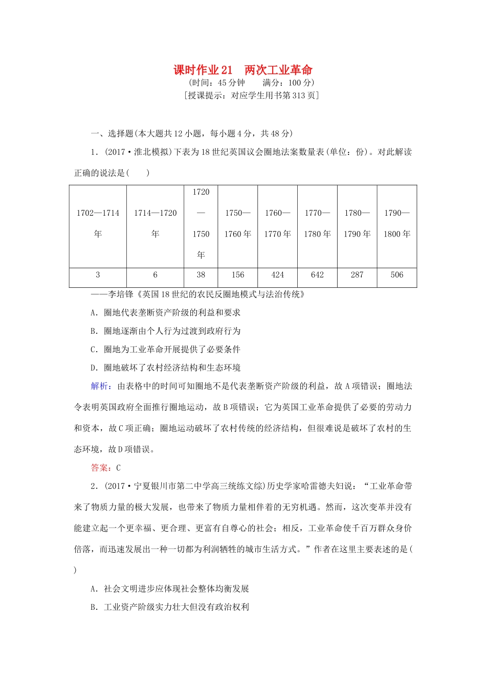 高考历史一轮复习构想 专题九 走向世界的资本主义市场 课时作业21 两次工业革命 人民版-人民版高三全册历史试题_第1页