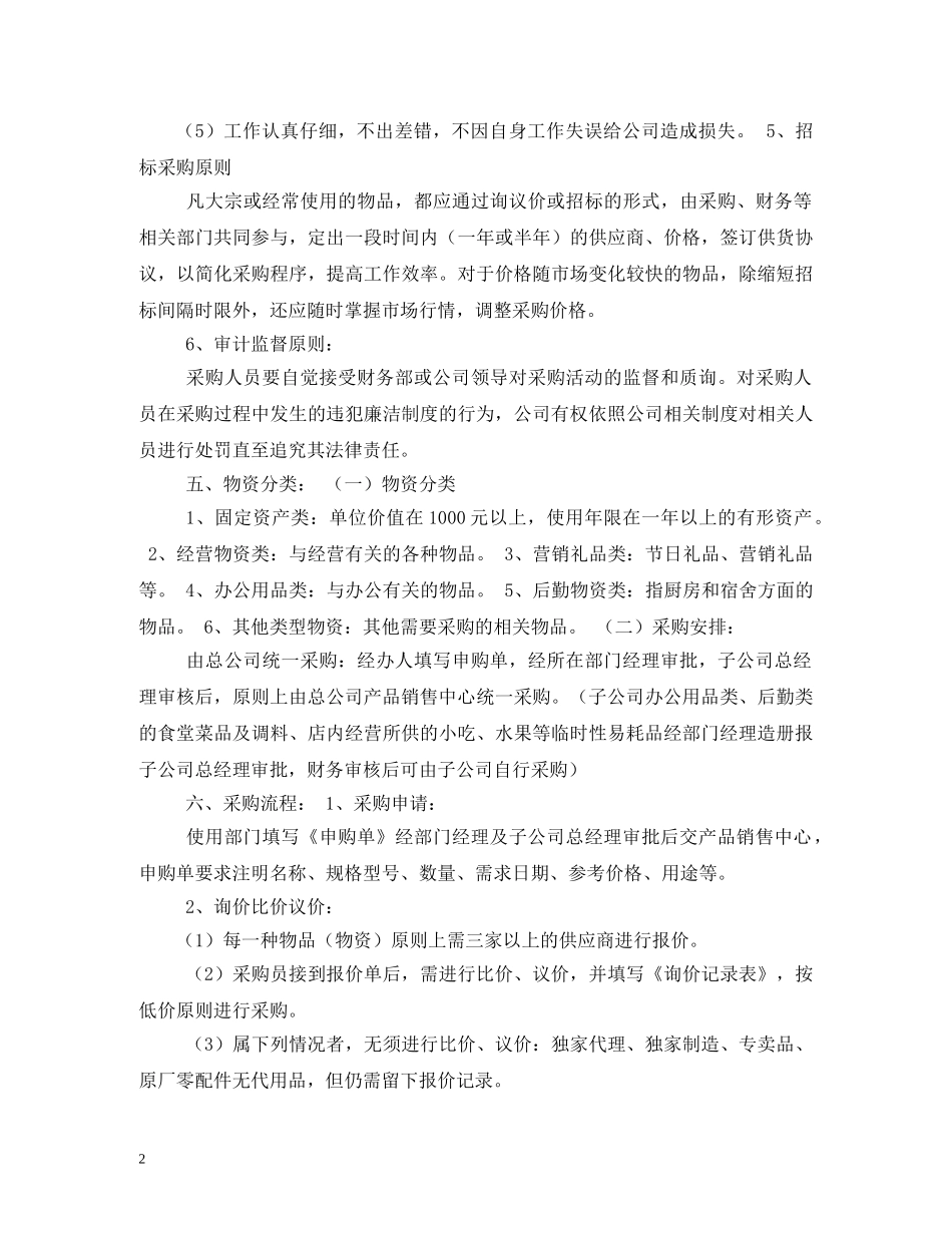 物资采购管理制度2 _第2页