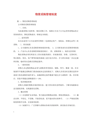 物资采购管理制度2 