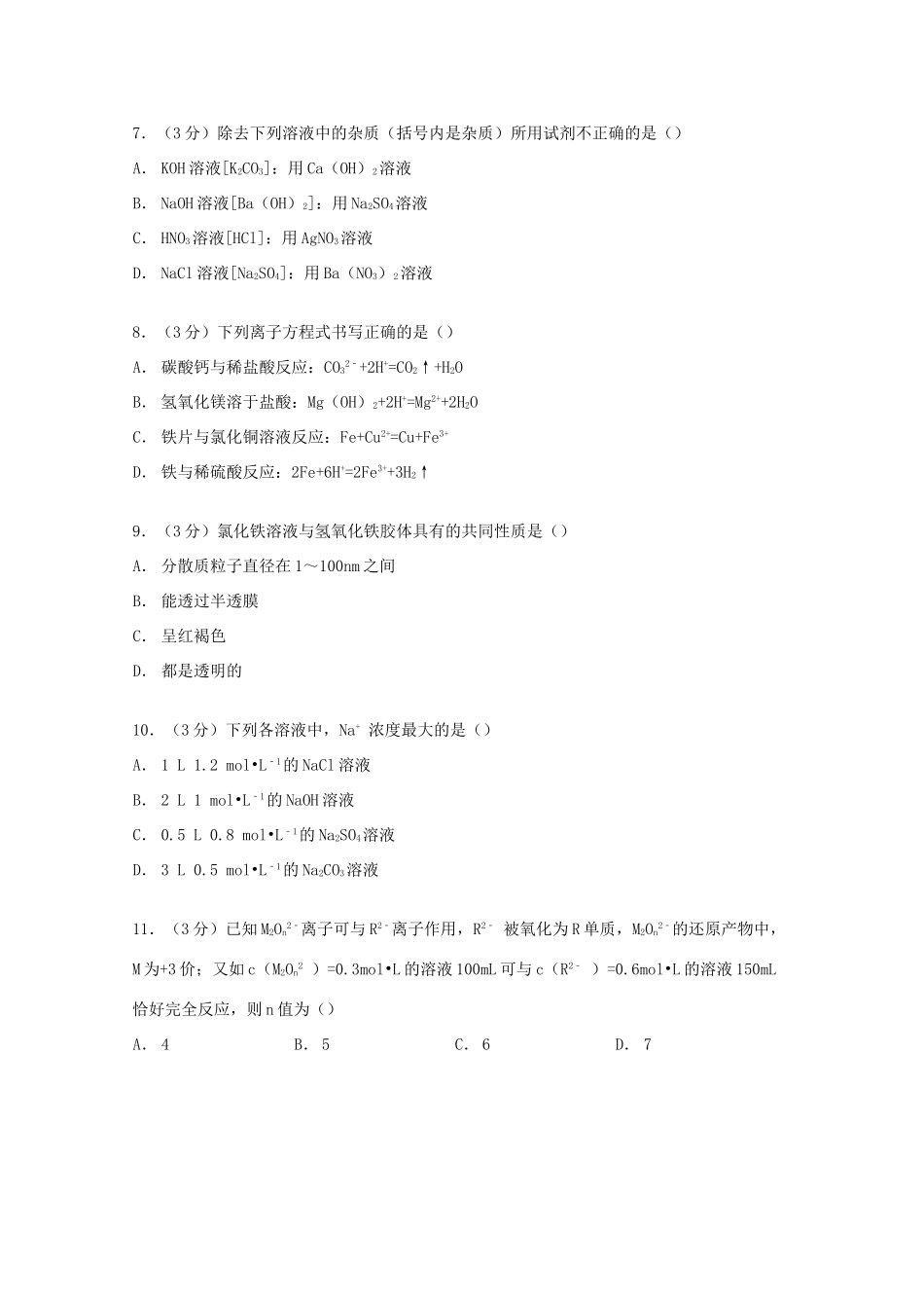 山东省枣庄市滕州一中高一化学上学期第二次月考试卷（含解析）-人教版高一全册化学试题_第2页