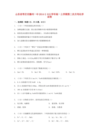 山东省枣庄市滕州一中高一化学上学期第二次月考试卷（含解析）-人教版高一全册化学试题