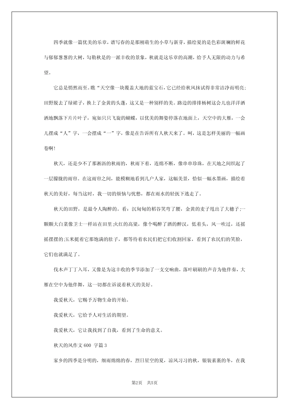 2024年秋天的风作文600字推荐5 _第2页