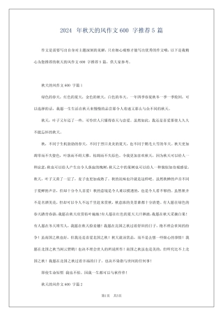 2024年秋天的风作文600字推荐5 