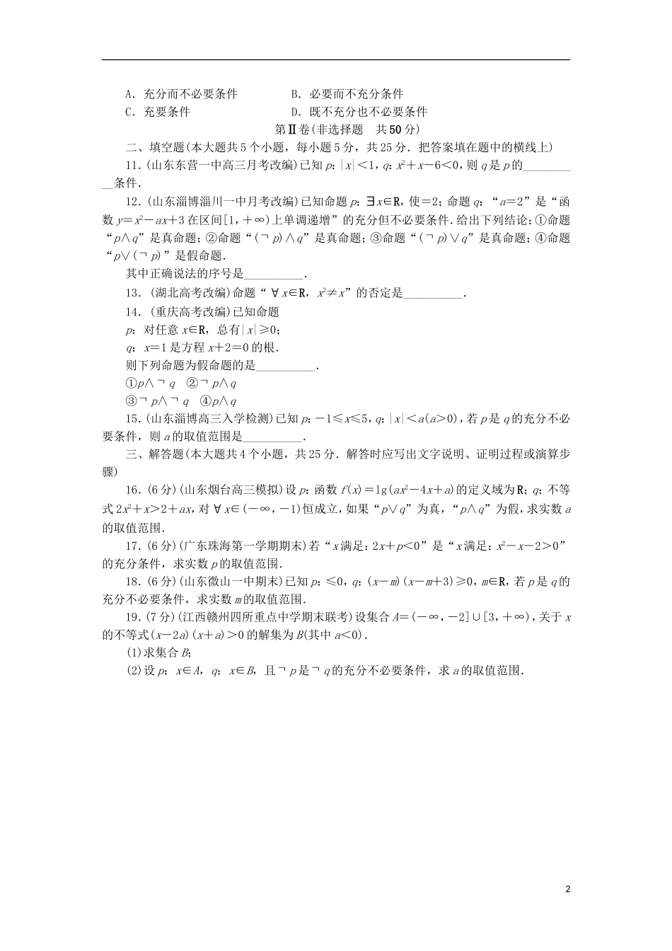 高中数学 第一章 常用逻辑用语章末测试B 新人教B版选修2-1-新人教B版高二选修2-1数学试题_第2页