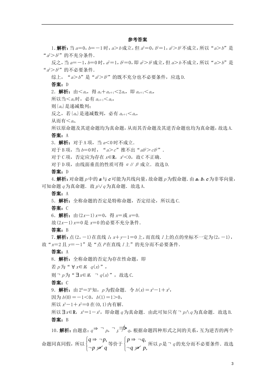 高中数学 第一章 常用逻辑用语章末测试B 新人教B版选修2-1-新人教B版高二选修2-1数学试题_第3页