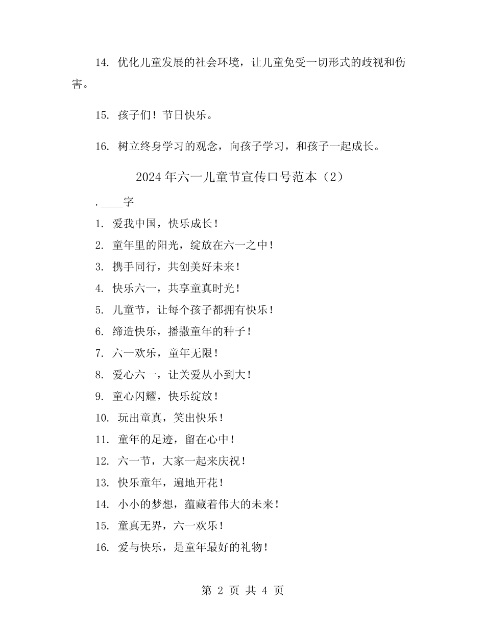 2024年六一儿童节宣传口号范本(2) _第2页