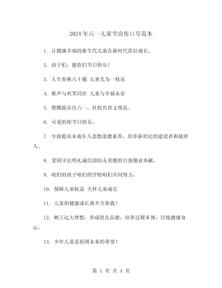 2024年六一儿童节宣传口号范本(2) 