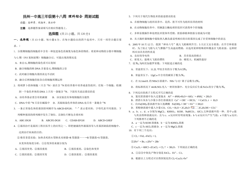 江西省抚州一中高三化学第十八周理综周测测试卷_第1页