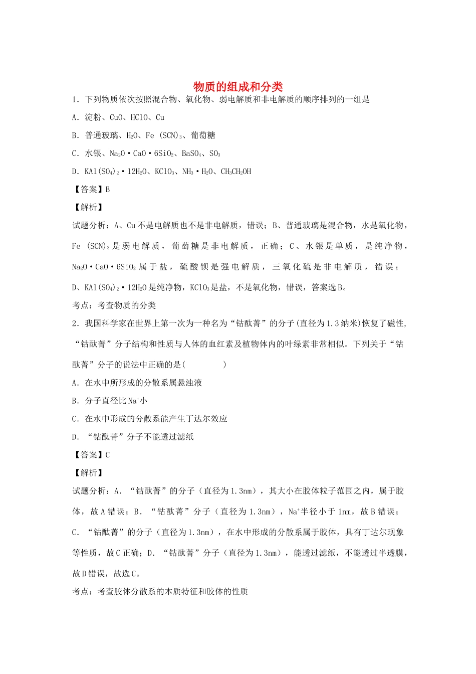 河南省光山县二高高考化学二轮复习 考点加餐训练 物质的组成和分类（含解析）-人教版高三全册化学试题_第1页